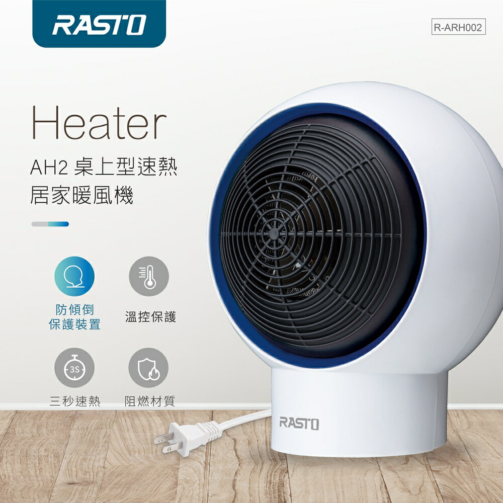 RASTO/AH2/桌上型速熱居家暖風機/即開即熱/暖風機/電暖器/冬天必備/過熱自動斷電/原廠保固一年