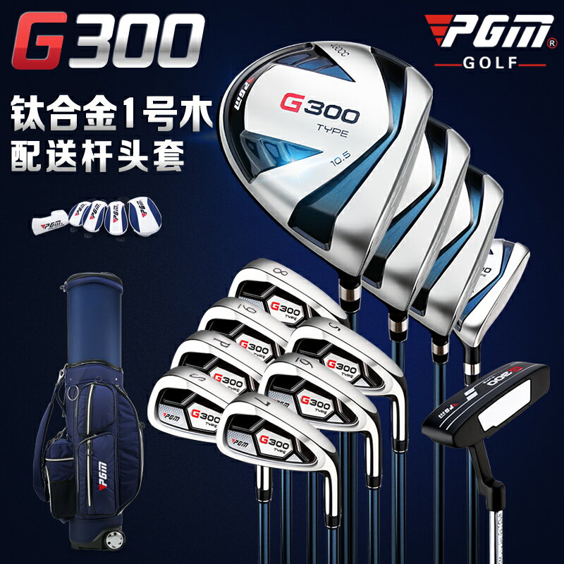 高爾夫用品 golf裝備 球桿包 練習器 PGM 鈦金1號木高爾夫球桿 男士套桿 全套12支裝 可配伸縮球包 全館免運