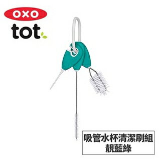 OXO tot 吸管水杯清潔刷組 靚藍綠