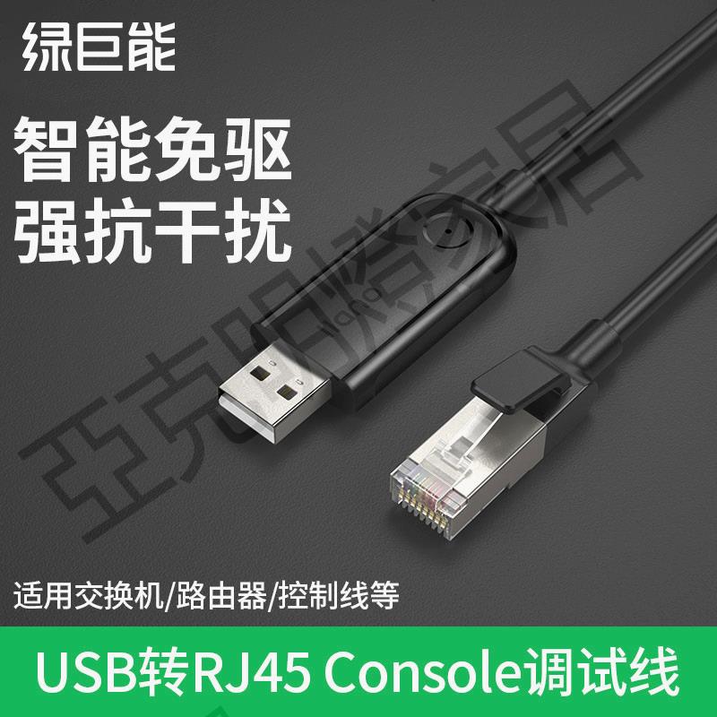 綠巨能USB轉console調試線筆記本電腦配置usb轉rj45工業交換機串列埠控制轉換線適用於路由器【亞德機械五金家居】