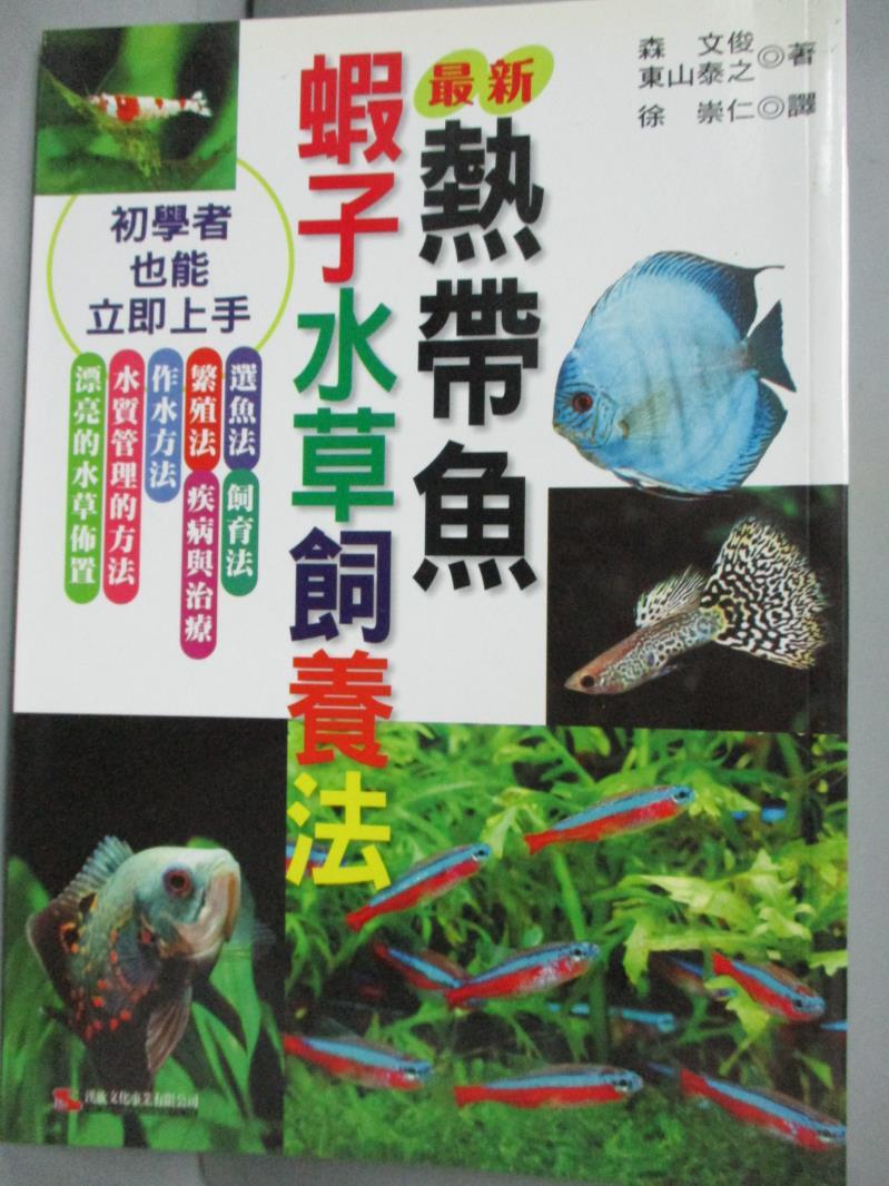 【書寶二手書T1／寵物_IBB】最新 熱帶魚蝦子水草飼養法_森文俊、東山泰之