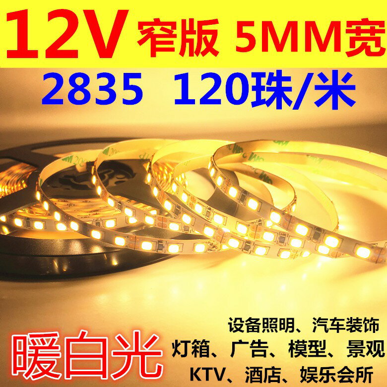 LED燈條5米12V 3528壹米120燈單色裸板防水LED軟燈帶白暖白高亮超薄5mm寬2835燈帶