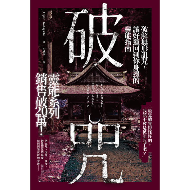 破咒：破解無形詛咒，讓好運回到你身邊的靈能指南