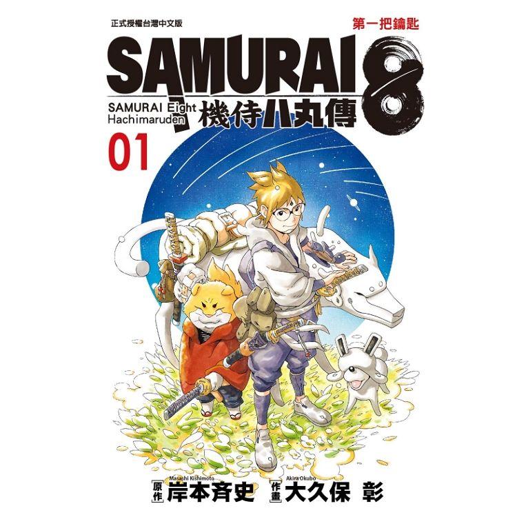 SAMURAI８～機侍 八丸傳01 | 拾書所