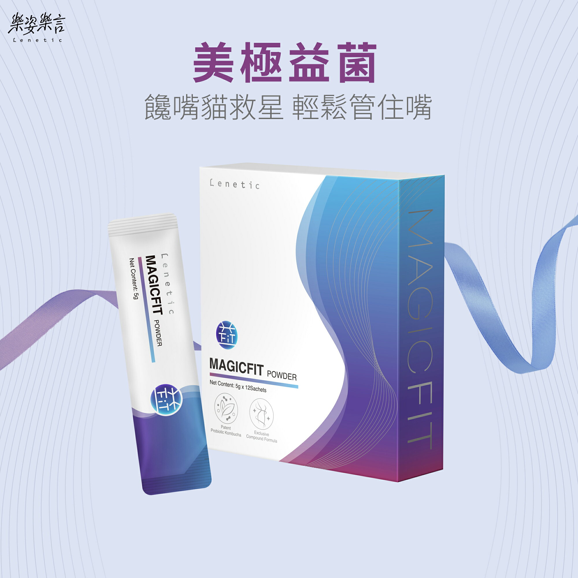 【體態管理專家】樂姿樂言牌美極益菌5gx12包 輕鬆窈窕的秘密武器 李錦記集團成員 無限極出品