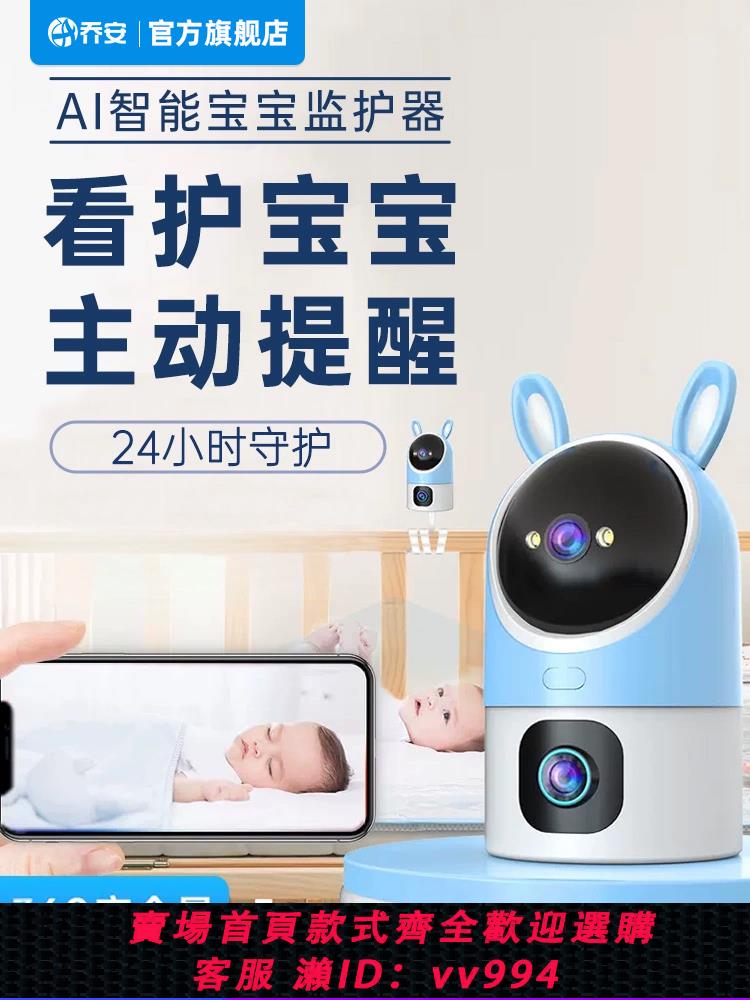 {公司貨 最低價}喬安嬰兒監護器AI兒童監視寶寶看護器分房家用手機遠程智能攝像頭