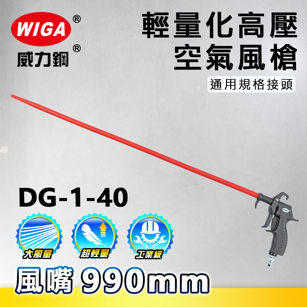 WIGA 威力鋼工具 DG-1-40 高壓輕量型空氣噴槍[輕量化風槍]