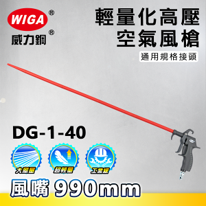 WIGA 威力鋼工具 DG-1-40 高壓輕量型空氣噴槍[輕量化風槍]