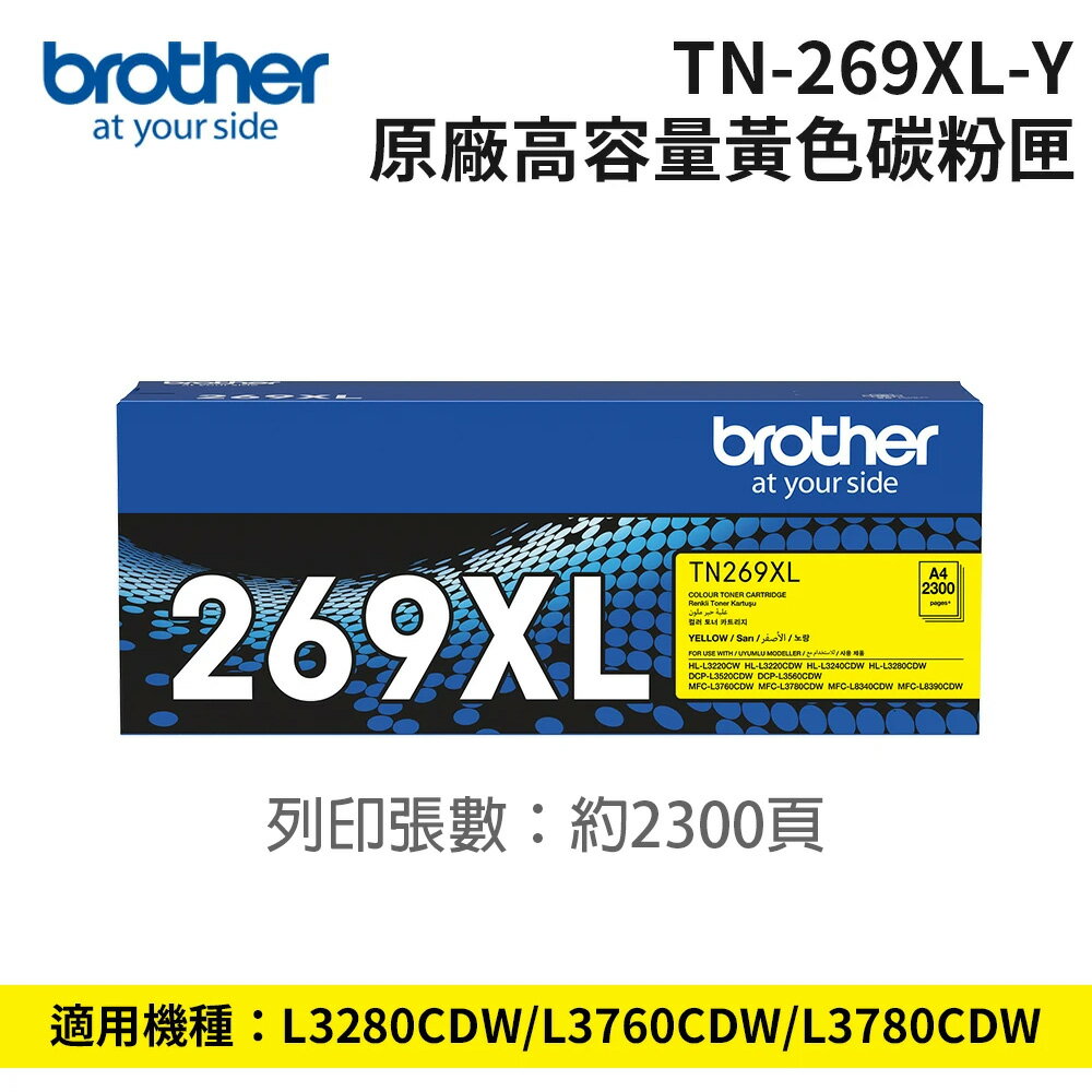brother  TN-269XL Y 原廠高容量黃色碳粉匣 (適用 HL-L3280CDW、MFC-L3760CDW、MFC-L3780CDW)