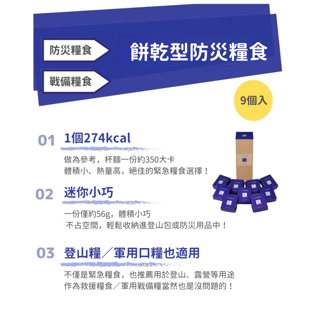 【多規格】日本製🇯🇵 萬有營養 ER 9食 儲備糧食 防災口糧 乾口糧 緊急避難 救難糧食 地震 防災食品【小福部屋】