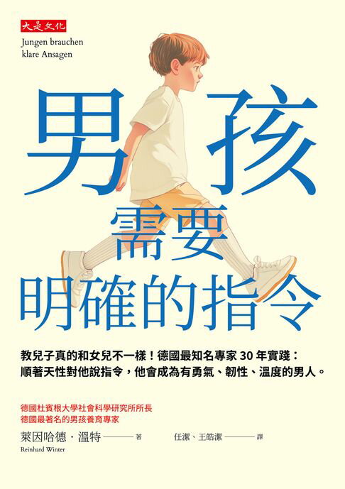 【電子書】男孩需要明確的指令： 教兒子真的和女兒不一樣！德國最知名專家30年實踐：順著天性對他說指令，他會成為有勇氣、韌性、溫度的男人。