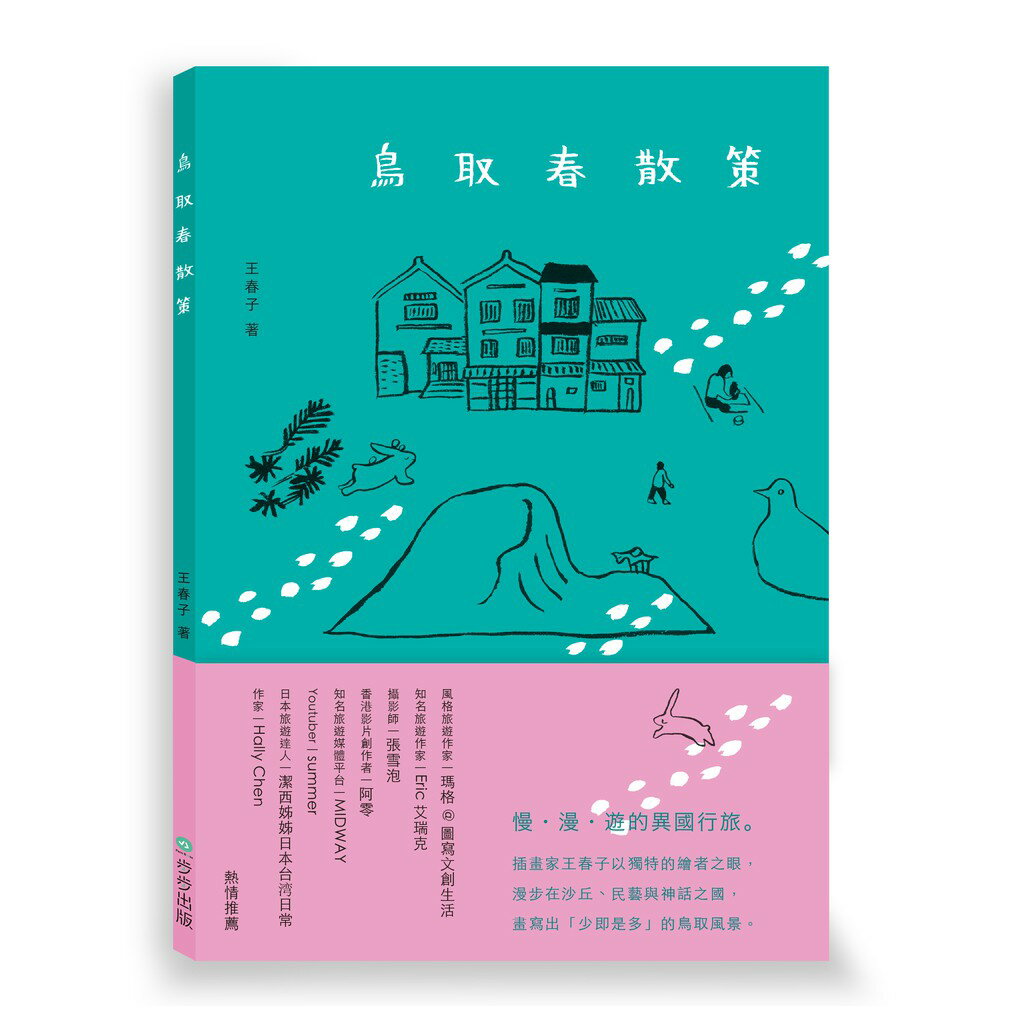 鳥取春散策-步步出版