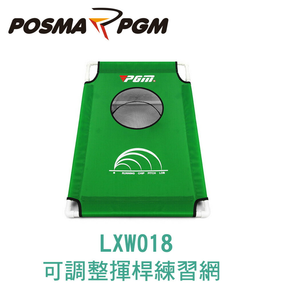 POSMA PGM 可調整揮桿練習網 切桿網 LXW018