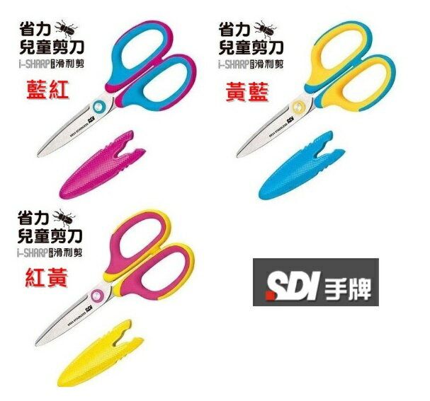 SDI 手牌 0924C 滑利剪 省力兒童剪刀【APP滿額下單10%點數(單一帳號最高5000點)】3/31止