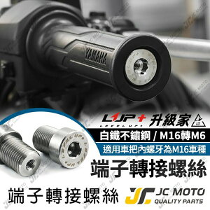 【JC-MOTO】 升級家 SMAX 轉接螺絲 變徑螺絲 螺絲 膨脹螺絲 不銹鋼材質 M16轉M6 MT09