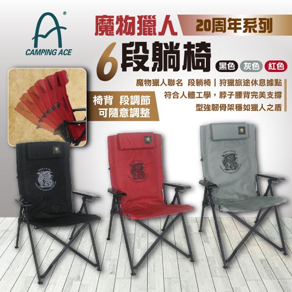 【CAMPING ACE 野樂】魔物獵人20周年系列-6段躺椅 三色 6段椅 折疊椅 休閒椅 露營椅 露營 悠遊戶外