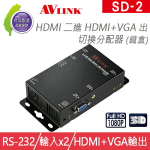 台灣製 AVLINK SD-2 HDMI VGA 切換分配器