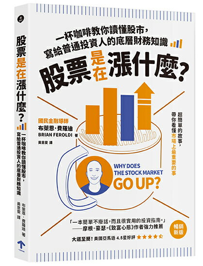 【讀書共和國】股票是在漲什麼？：一杯咖啡教你讀懂股市，寫給普通投資人的底層財務知識（二版）