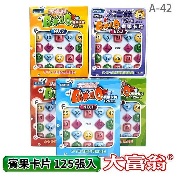 大富翁 賓果卡片 125張入 A-42 /一小盒入(促150) 賓果卡 賓果卡片補充包