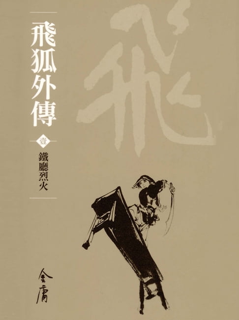 【電子書】飛狐外傳1：鐵廳烈火 0