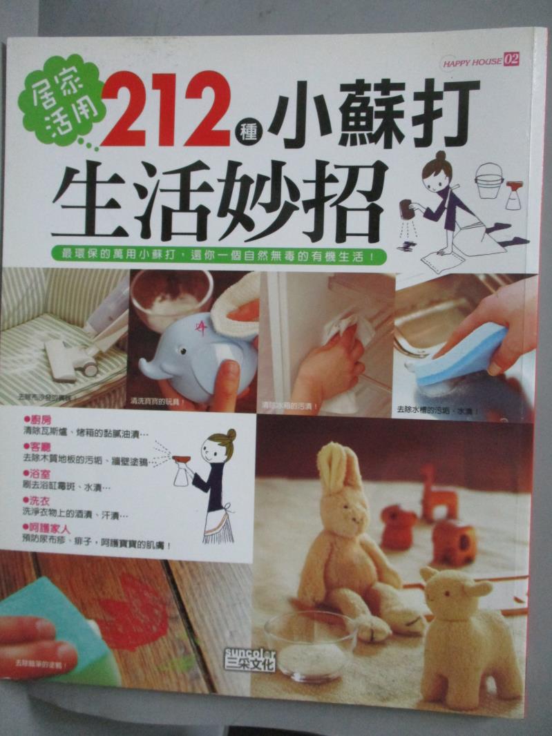 【書寶二手書T1／設計_ZJO】居家活用212種小蘇打生活妙招_小蘇打生活研究會