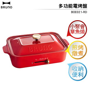 BRUNO 多功能電烤盤 BOE021-RD 聖誕紅(基本烤盤+章魚燒烤盤)+陶瓷深鍋+六圓式烤盤
