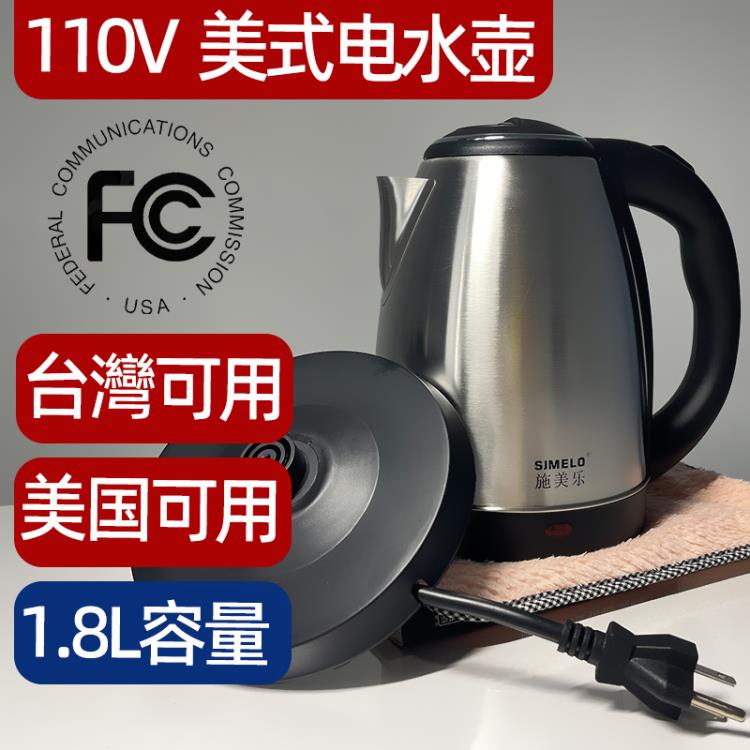 電熱水壺 110V美式電水壺1.8升 美國臺灣加拿大泰國可用美標三孔插頭熱水壺 快速出貨