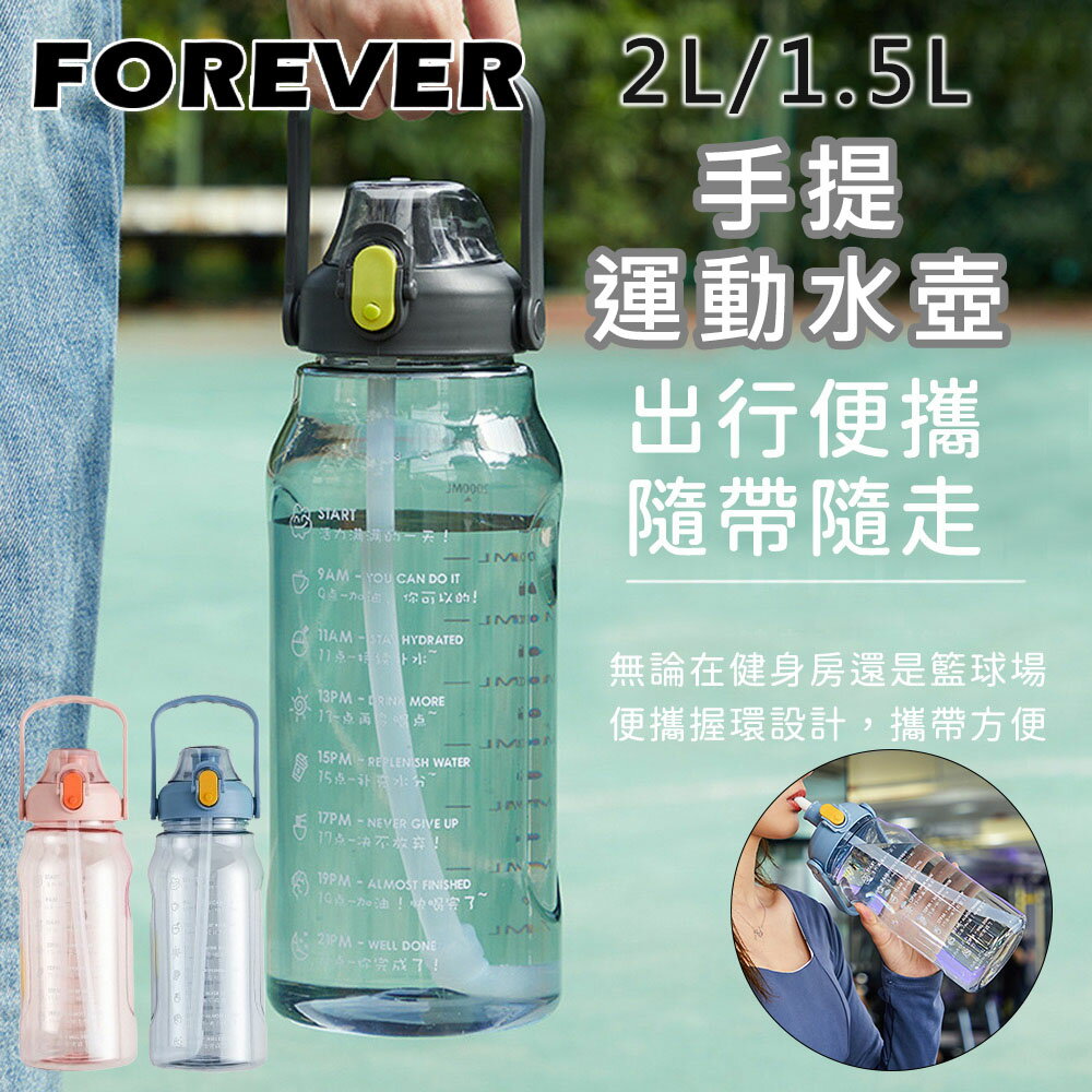 2L/1.5L 運動水壺 【日本FOREVER】提把水壺 大容量水壺 健身水壺 附彈蓋吸管 附提把 飲控水壺