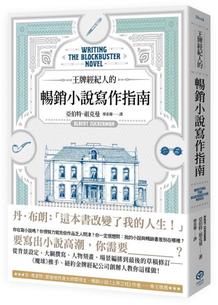 王牌經紀人的暢銷小說寫作指南【城邦讀書花園】