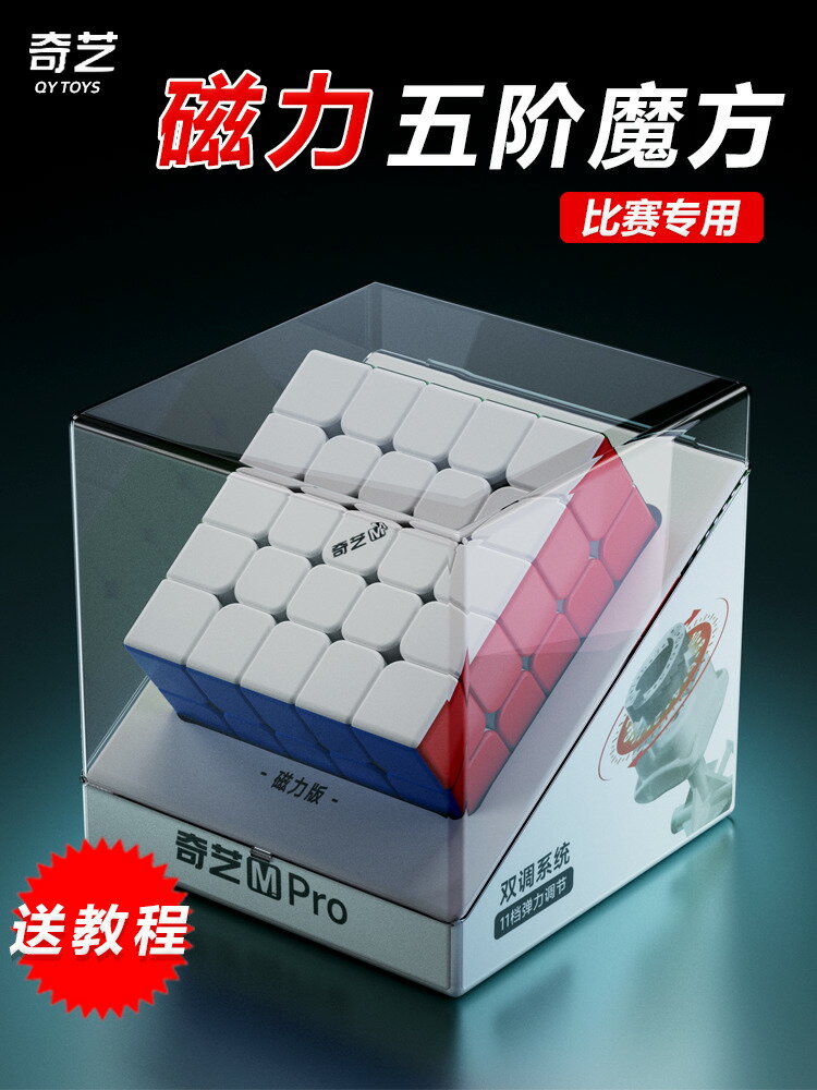 【臺灣公司 可打統編】奇藝魔方五階磁力版順滑競速益智塊兒童玩具比賽專用套裝全套正品