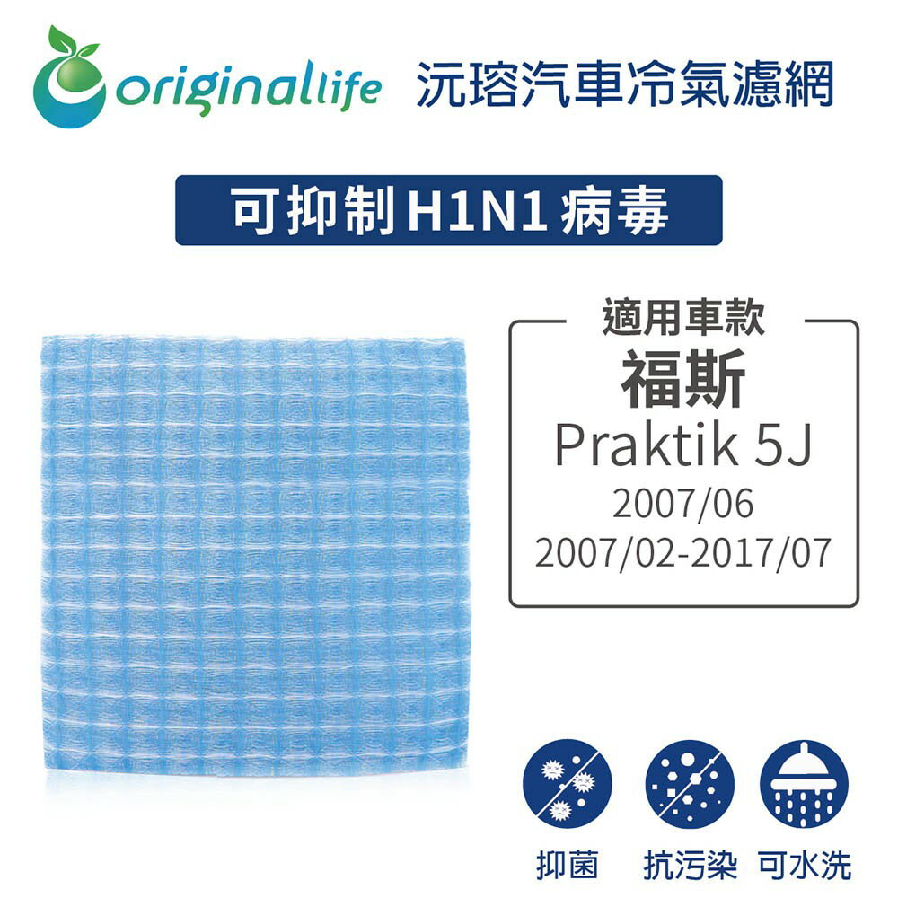 【Original Life】適用福斯：Praktik 5J 2007/06、2007/02-2017/07車用冷氣濾網