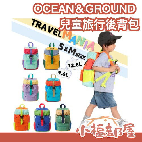 日本 OCEAN＆GROUND 兒童旅行後背包 戶外教學 小學生 幼稚園 書包 旅行 郊遊露營 幼兒園 開學 A4 背包【小福部屋】