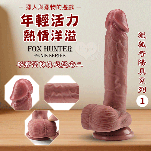 獵狐者陽具 矽膠高模擬吸盤老二｜情趣用品 模擬按摩棒 自慰棒【本商品含有兒少不宜內容】