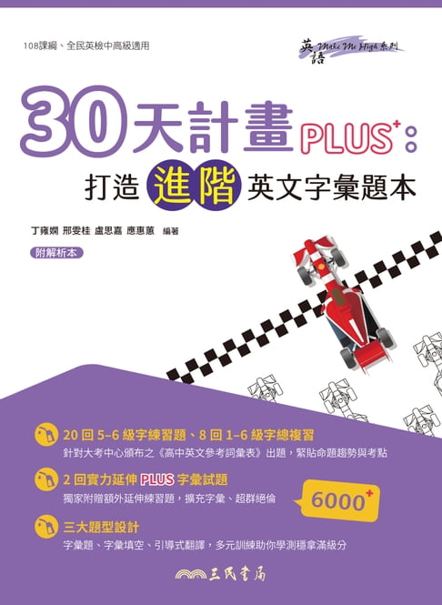 【電子書】30天計畫PLUS：打造進階英文字彙題本 0