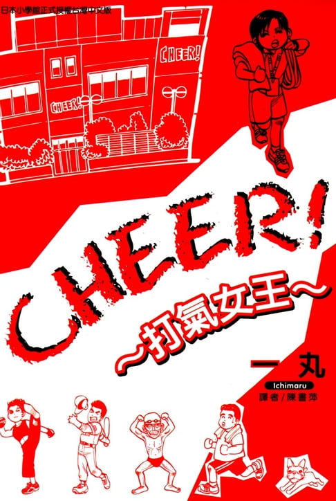 【電子書】CHEER!打氣女王 (全) 0