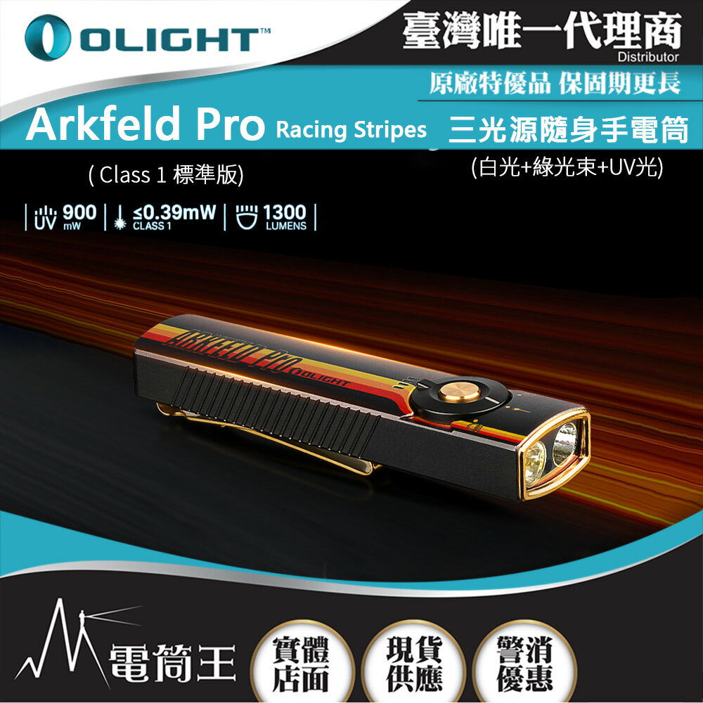 【電筒王】OLIGHT Arkfeld PRO (標準版) 1300流明 520米 三光源EDC手電筒 白光+綠鐳射+UV 尾部磁吸
