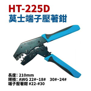 【Suey】台灣製 HT-225D 莫士端子壓著鉗 22-30AWG 鉗子 手工具 可同時壓著線及線皮
