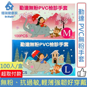 勤達 PVC無粉手套 S/M/L/XL 100入/盒◆德瑞健康家◆