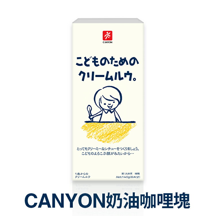 總代理公司貨，品質有保障【日本 CANYON】兒童奶油咖哩塊 140g