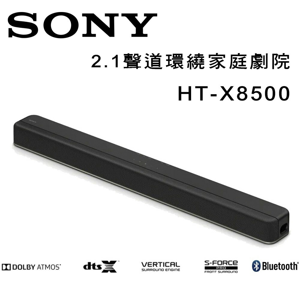 【澄名影音展場】索尼 SONY HT-X8500 Soundbar 2.1聲道環繞家庭劇院聲霸音響 公司貨