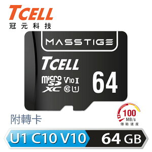 【最高9%回饋 5000點】 【TCELL 冠元】MASSTIGE microSDXC-U1C10 64GB 記憶卡【三井3C】