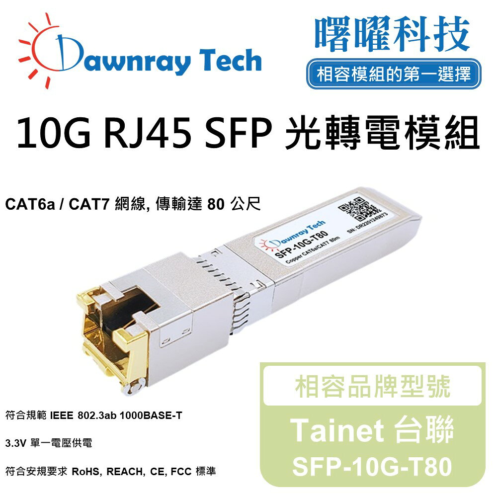 【曙曜】Tainet 台聯 SFP-10G-T80 相容 銅纜模組 光轉電 RJ45模組 mini-GBIC 10G CAT6A/CAT7 RJ45 80 公尺 熱插拔 3.3V 單電壓