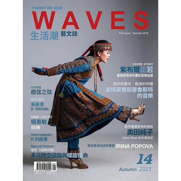 WAVES生活潮藝文誌－秋季號2021.09