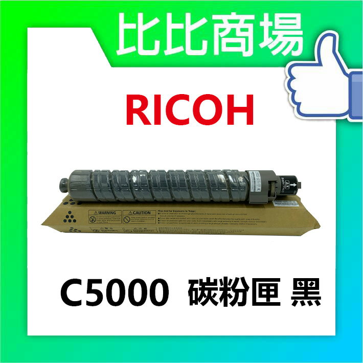 RICOH 理光 C5000相容碳粉匣