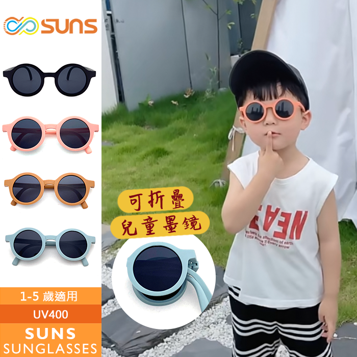 【SUNS】兒童韓版時尚圓框太陽眼鏡 可折疊墨鏡 適合1-5歲 韓國流行造型墨鏡 抗UV400 檢驗合格