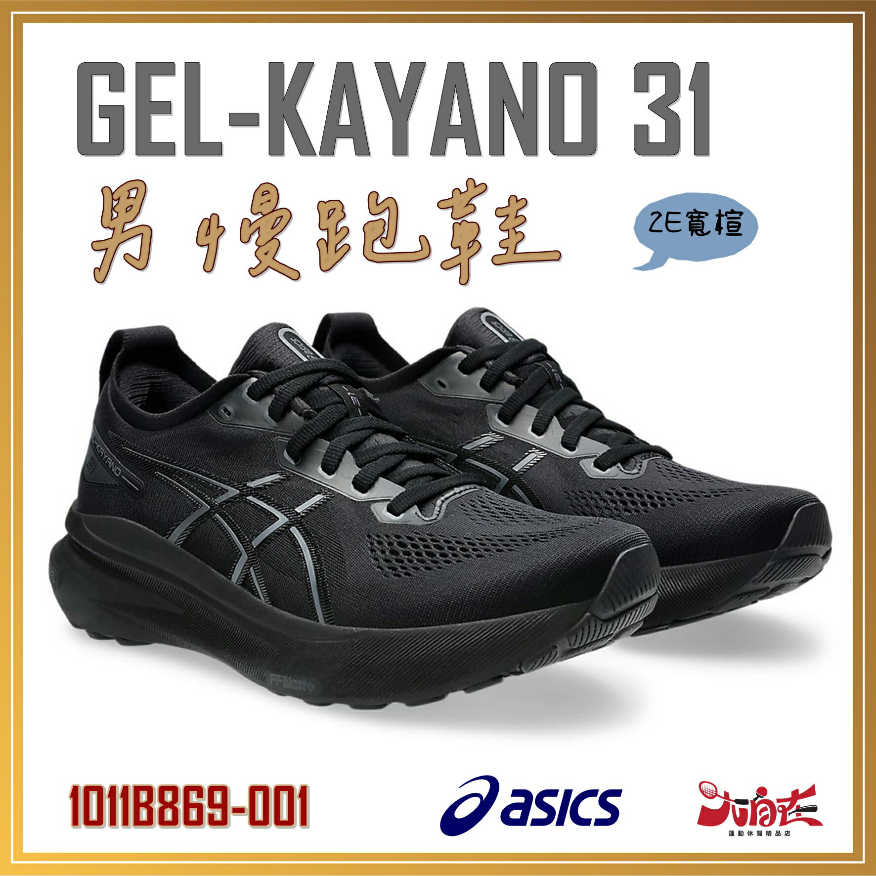 Asics 亞瑟士 GEL-KAYANO 31 2E寬楦 支撐 穩定 1011B869-001 大自在