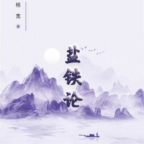 【有聲書】盐铁论 0