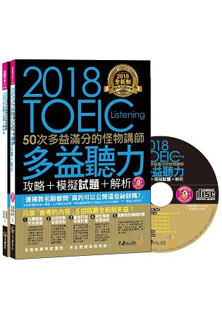 全新制50次多益滿分的怪物講師TOEIC多益聽力攻略+模擬試題+解析(2書+1CD+防水書套) | 拾書所