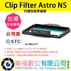 樂福數位 STC Clip Filter Astro NS 內置型星景濾鏡 for Nikon FF 公司貨 快速出貨