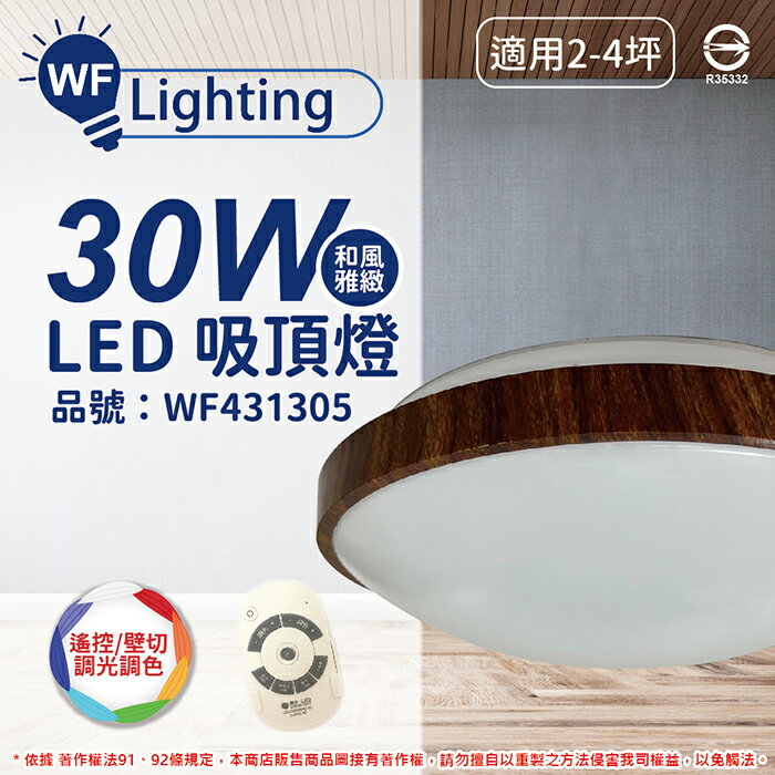 舞光 LED 30W 可調光可調色 全電壓 樟木紋 和風雅緻 遙控/壁切 吸頂燈 適用2~4坪_WF431305